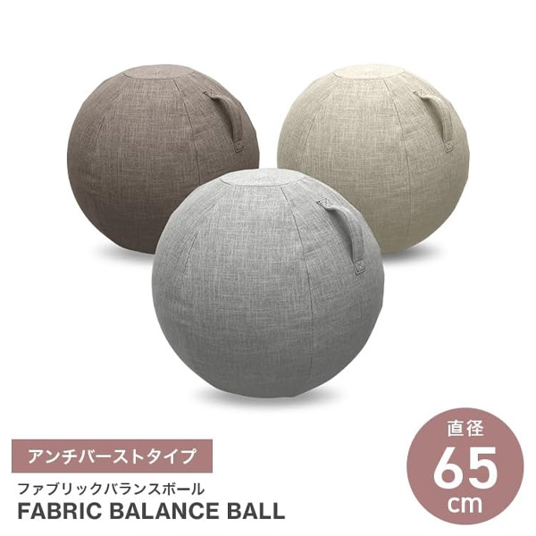 【仮登録】バランスボール ファブリック素材 65cm